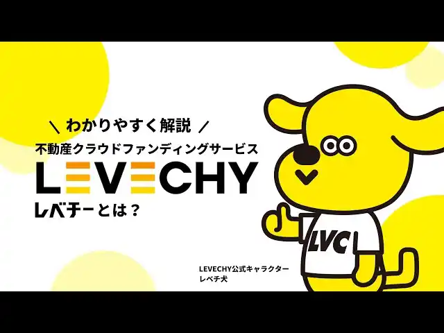 【株式会社LEVECHY】 サービス紹介動画をYouTubeで公開│不動産クラウドファンディング「LEVECHY（レベチー）」