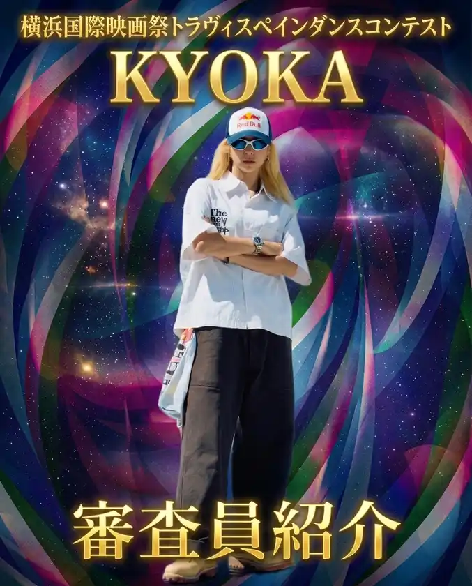 審査員　KYOKA