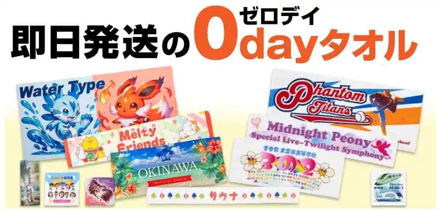 【株式会社フォーカス】 【オリジナルタオル】 業界最短納期をさらに更新！待望の即日発送「0dayタオル」シリーズが登場