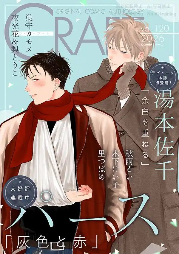 【株式会社大洋図書】 【本日配信スタート!!】『CRAFT vol.119』キュンを届けるBL雑誌最新号(ハート)