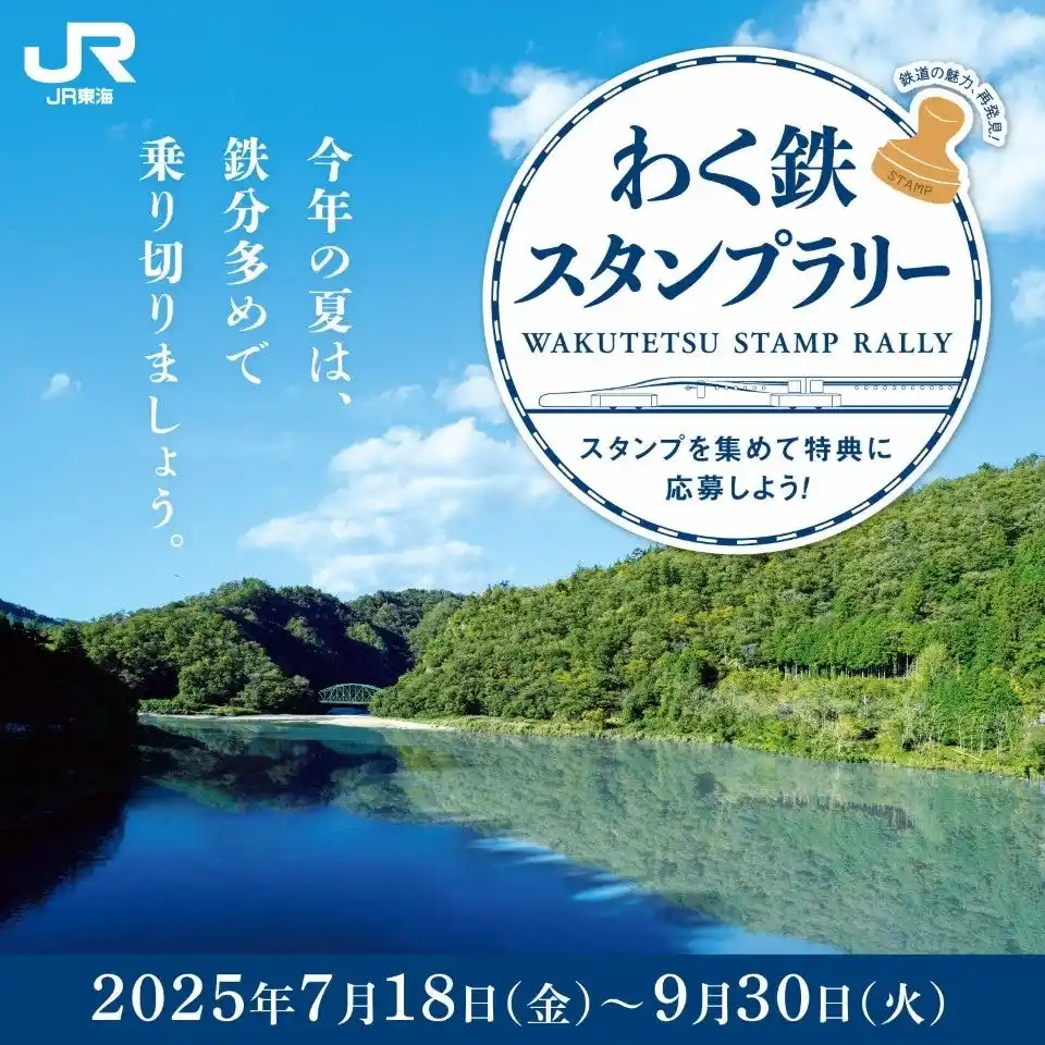 【東海旅客鉄道株式会社】 一度は行ってみたい駅を巡る！「わく鉄スタンプラリー」第５弾の実施について