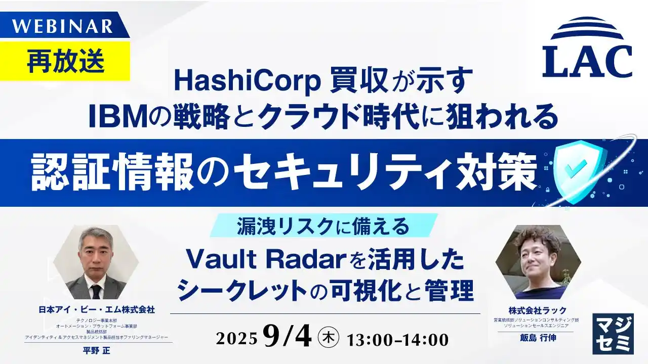 『【再放送】HashiCorp買収が示すIBMの戦略とクラウド時代に狙われる認証情報のセキュリティ対策』というテーマのウェビナーを開催