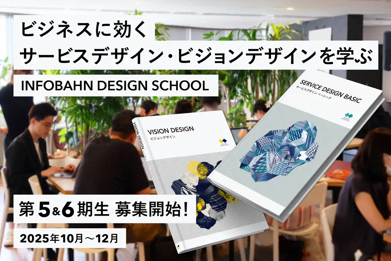 インフォバーン・デザインスクール 10月より開講 - サービスデザイン、ビジョンデザインの2クラスを提供