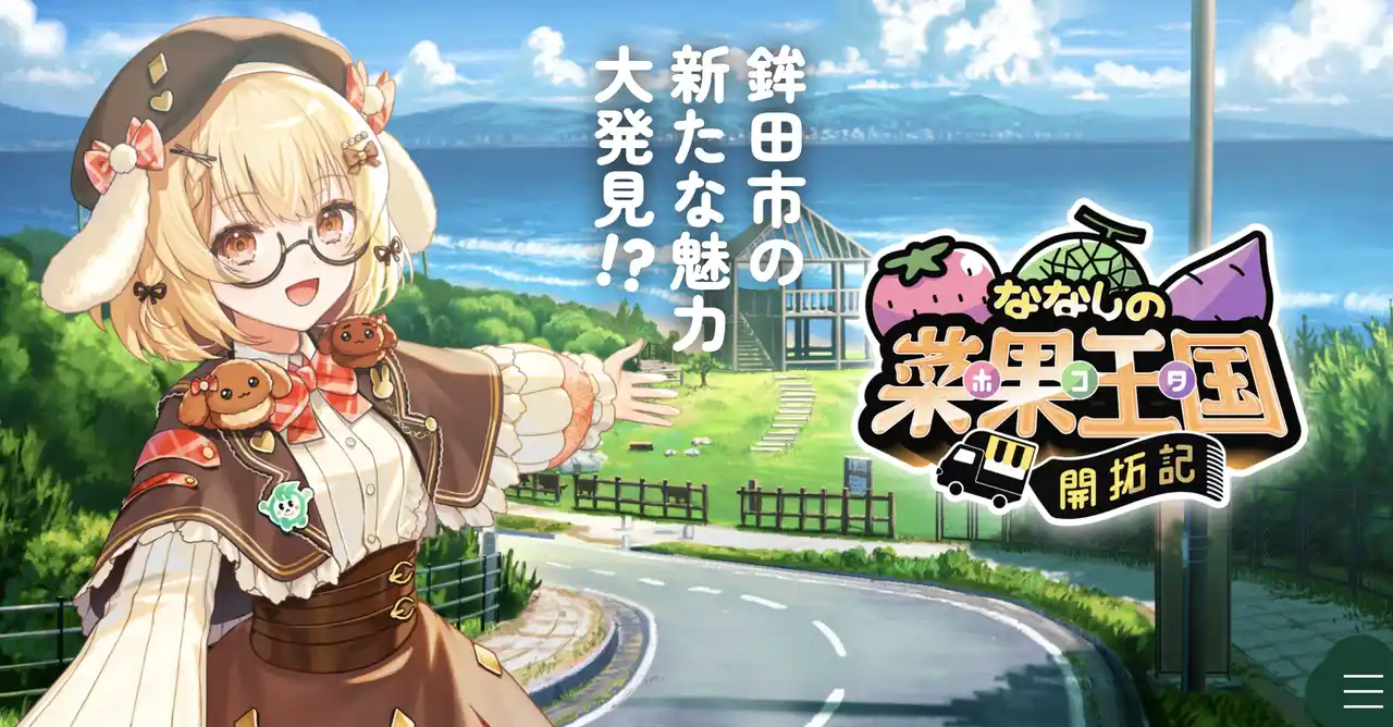 【株式会社uyet】 茨城県鉾田市の農家さんとVTuberの異色のコラボが実現