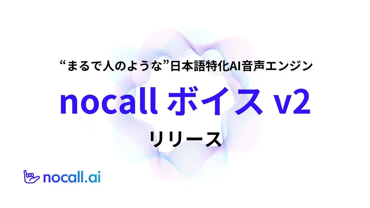 【nocall株式会社】 日本語特化の音声合成エンジン「nocall ボイス v2」でまるで人のような会話体験を実現