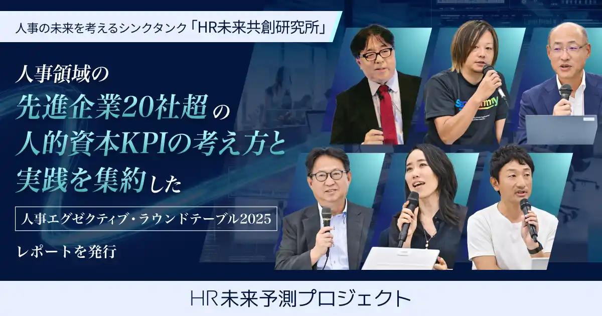 【株式会社プラスアルファ・コンサルティング】 人事の未来を考えるシンクタンク「HR未来共創研究所」、人事領域の先進企業20社超の人的資本KPI の考え方と実践を集約した「人事エグゼクティブ・ラウンドテーブル2025」レポートを発行