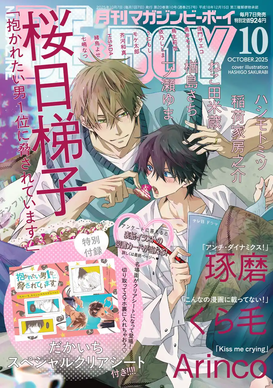 【本日発売】「抱かれたい男1位に脅されています。」(著： 桜日梯子)が表紙で登場！ マガジンビーボーイ10月号は9月5日発売！