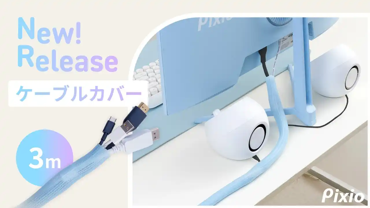 【Hamee】 配線をオシャレに魅せる。あえて隠さないケーブル整理アイテム、ケーブルカバーを「Pixio（ピクシオ）」が新発売。2025年11月18日（火）より予約販売開始。