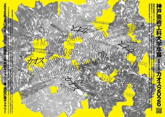 【神戸芸術工科大学】卒展[学部・大学院]カオス2026を開催します
