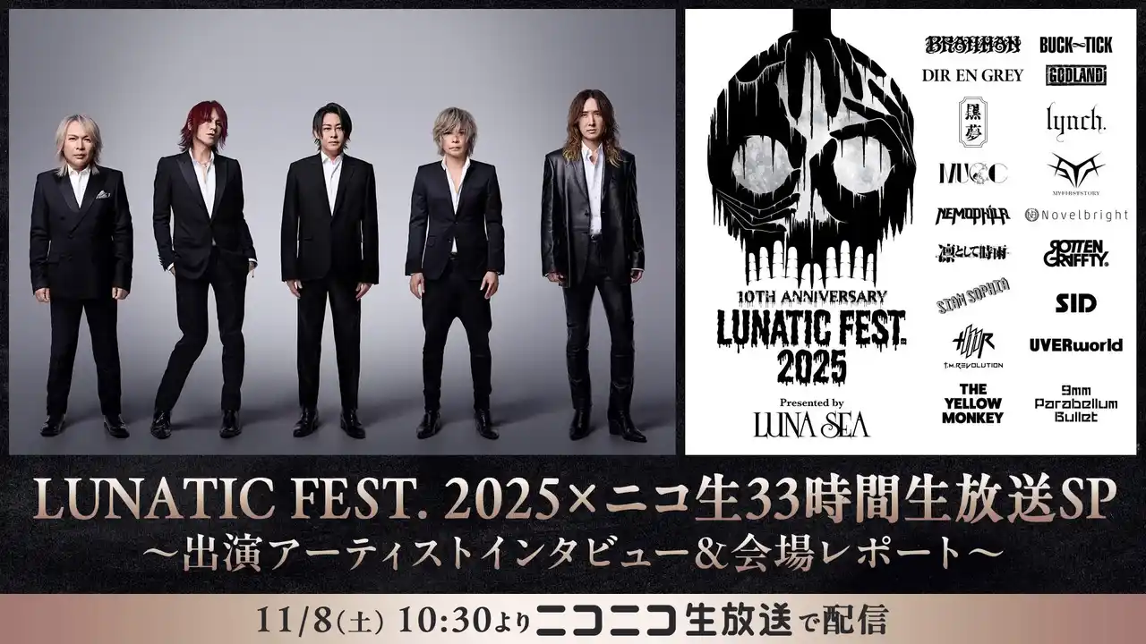 LUNA SEA主催「LUNATIC FEST. 2025」 11/8~9、ニコニコ生放送で33時間の特別番組が配信決定!