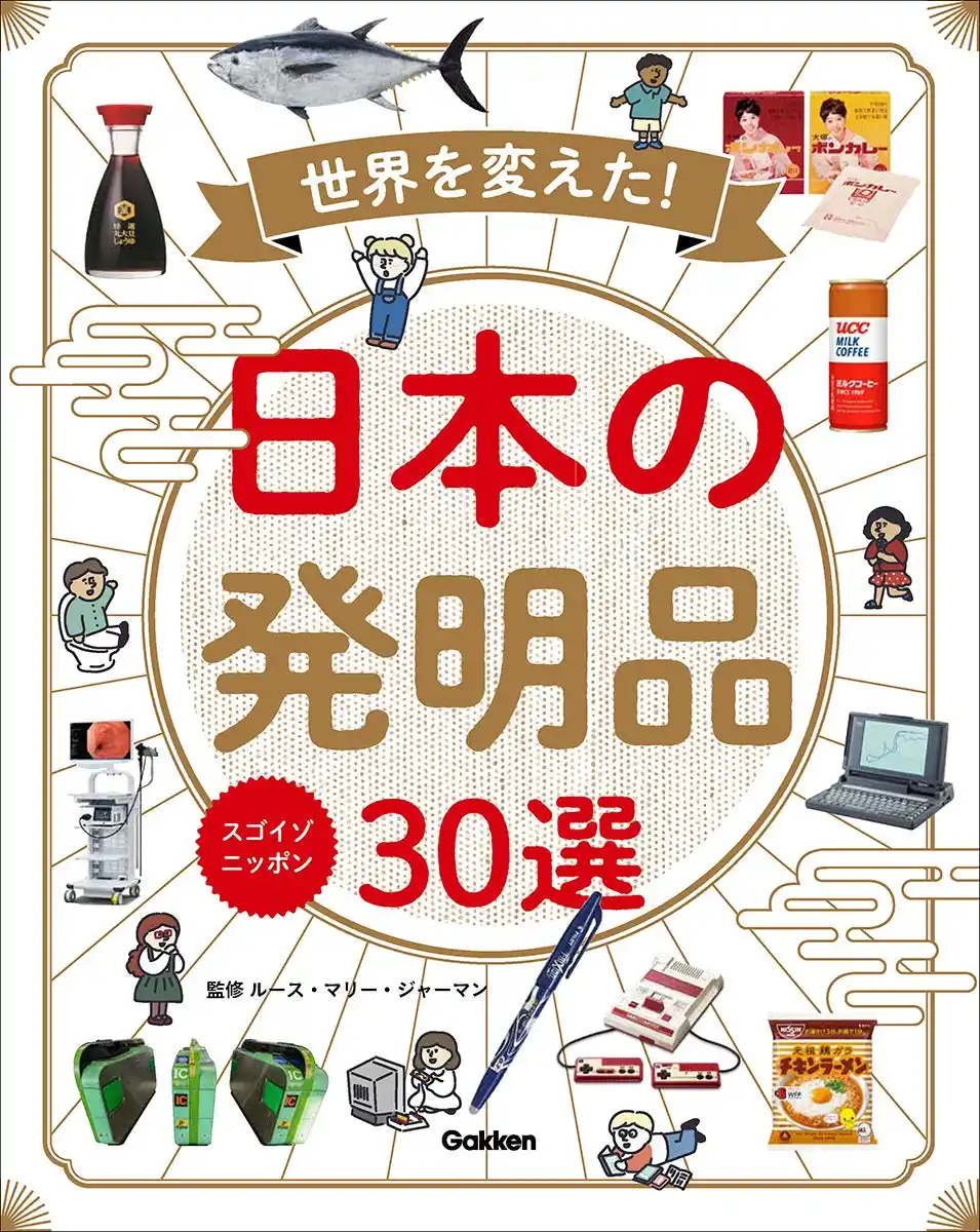【大賞受賞】全国約4,000名の図書館関係者が選んだ「図書館に置きたい本大賞2025」で『スゴイゾニッポン　世界を変えた！日本の発明品30選』が単品部門で大賞を受賞。