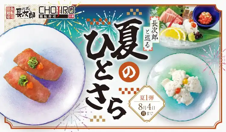 【SRSホールディングス株式会社】 【にぎり長次郎】7/8(火)から期間限定夏メニュー第1弾販売開始！