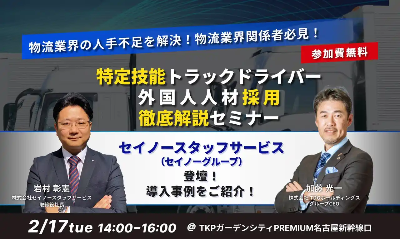 【物流業界関係者必見】「特定技能（自動車運送業分野）」徹底解説セミナーを開催＜2月17日＞