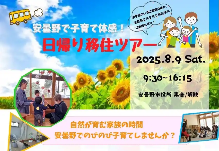 【長野県安曇野市】 8/9開催 安曇野で子育て体感！日帰り移住ツアー参加者募集