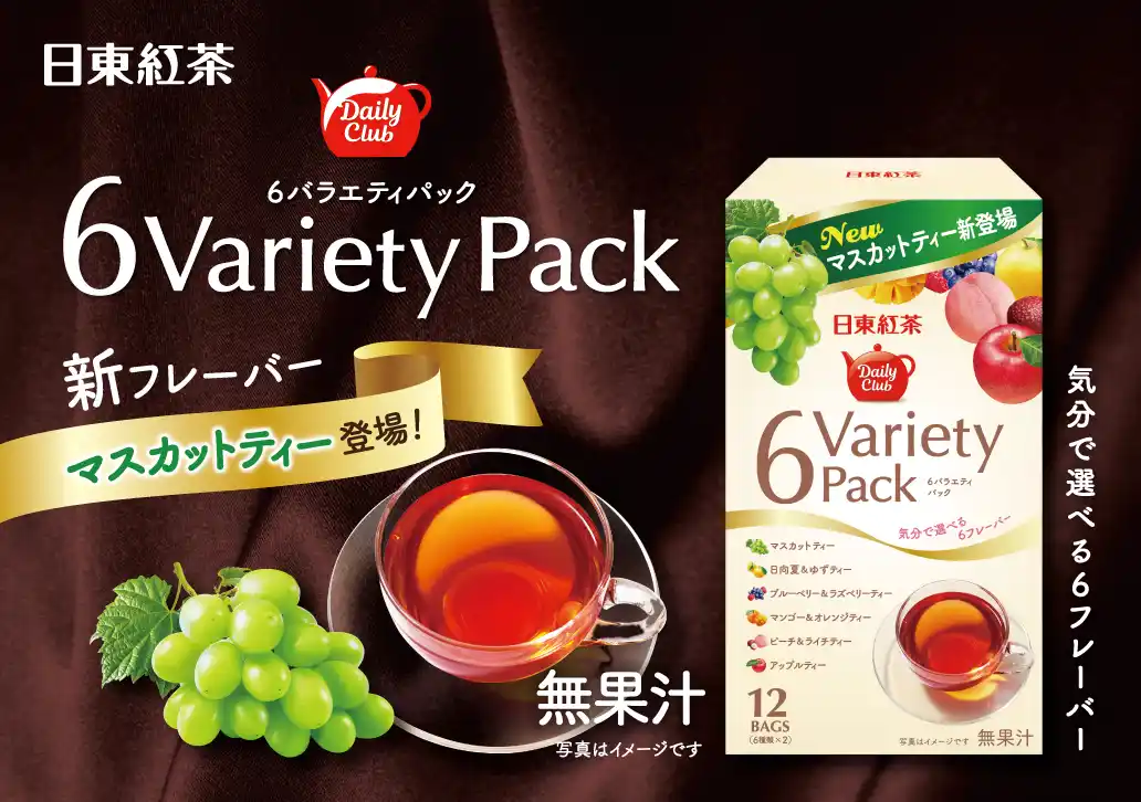 人気のバラエティパックに新フレーバーのマスカットが登場!「日東紅茶 デイリークラブ 6バラエティパック12袋入り」が新登場！
