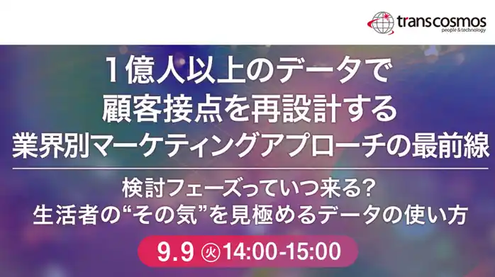 【トランスコスモス】 【トランスコスモスオンラインセミナー】1億人以上のデータで顧客接点を再設計する 業界別マーケティングアプローチの最前線を9月9日（火）に開催