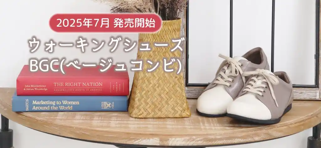 ミドルエイジ向けウォーキングシューズ『WTシューズ』から新色登場。足元に軽やかな印象を与える「BGC（ベージュコンビ）」の通常販売が開始されました。
