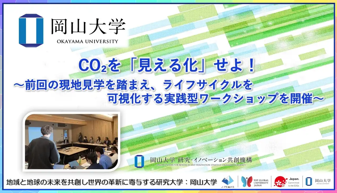 【岡山大学】CO2を「見える化」せよ！～前回の現地見学を踏まえ、ライフサイクルを可視化する実践型ワークショップを開催～