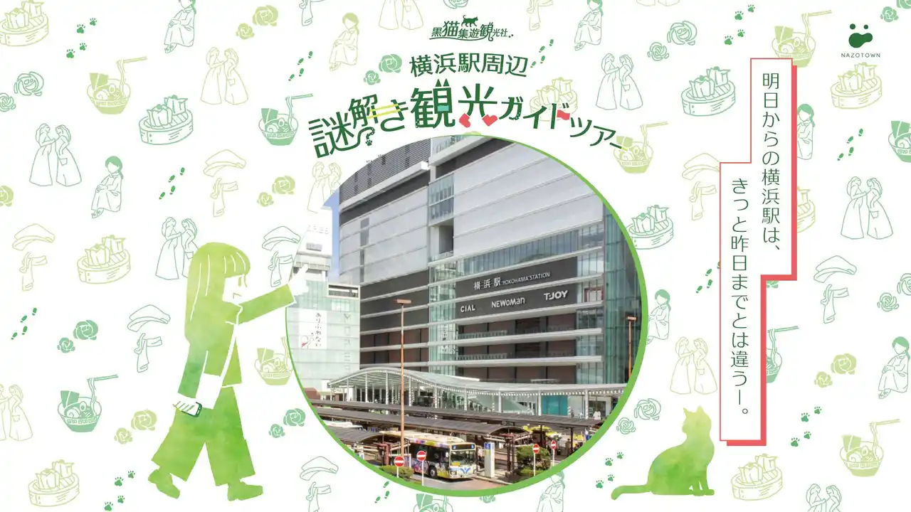 【株式会社 集遊】 街歩き×謎解きで横浜駅周辺の魅力を再発見！？『黒猫集遊観光社 横浜駅周辺謎解き観光ガイドツアー』 １月２８日（水）より開催