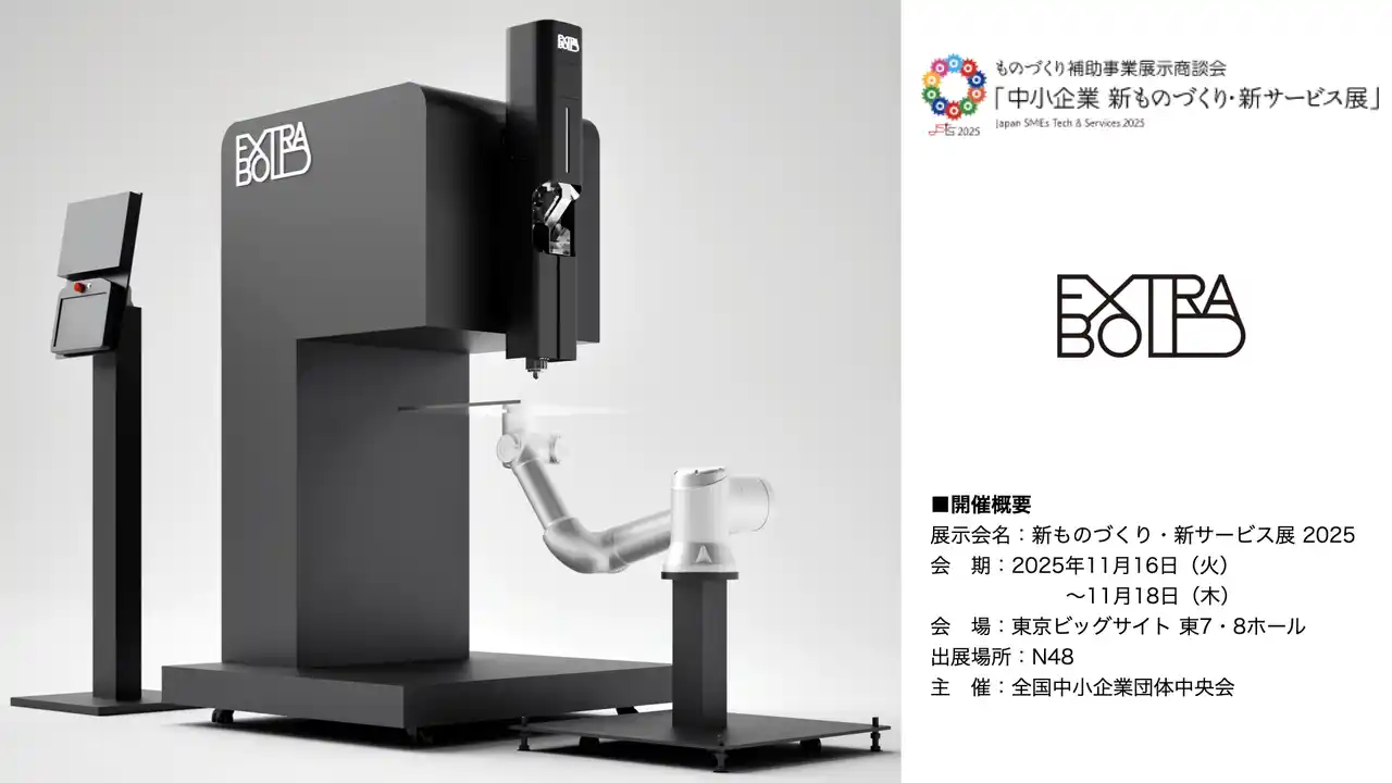 【ExtraBold】「新ものづくり・新サービス展 2025」に出展