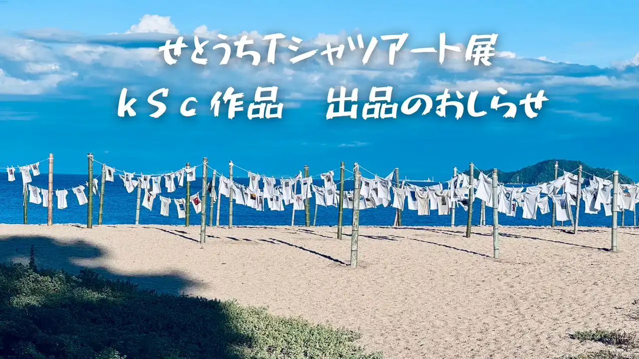 瀬戸内の海辺で“サウナの詩”を描く。「第16回 せとうちTシャツアート展」へ3作品を出品【愛媛県・キスケ株式会社】