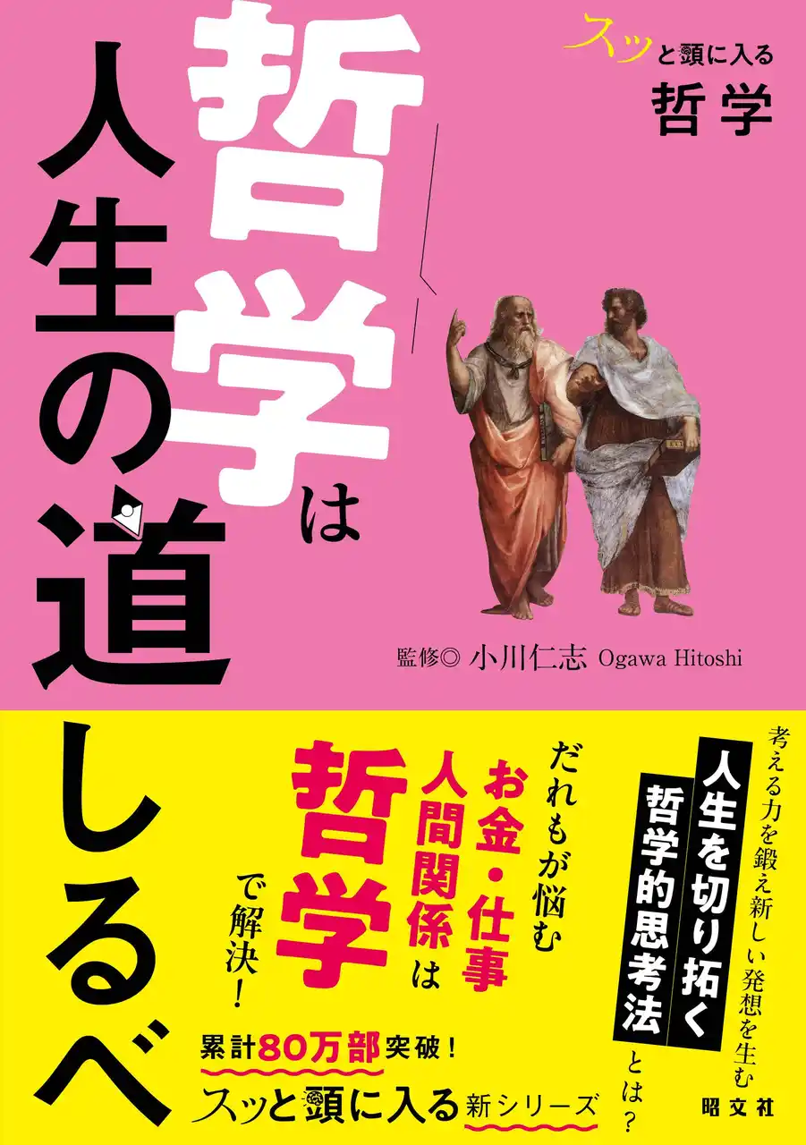 【株式会社昭文社ホールディングス】 シリーズ最新刊は「哲学」を人生に役立てるための書『スッと頭に入る哲学 哲学は人生の道しるべ』8／22発売