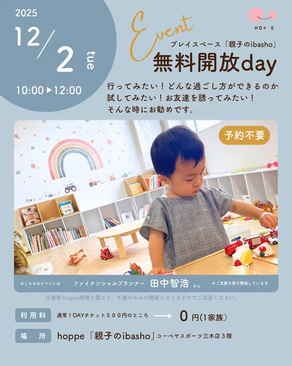 【特定非営利活動法人ほっぺ】 乳幼児親子のプレイスペース「親子のibasho」無料開放dayであそぼう！