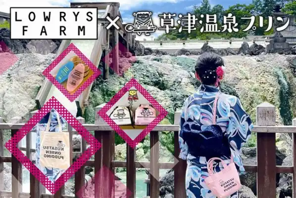 『LOWRYS FARM』とコラボ！　『草津温泉プリン』がオリジナル雑貨を店舗限定発売！！