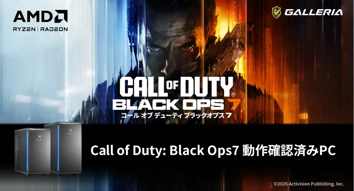 【GALLERIA】シリーズ最新作『Call of Duty（R）: Black Ops 7』を快適にプレイ可能　動作確認済みPC販売開始