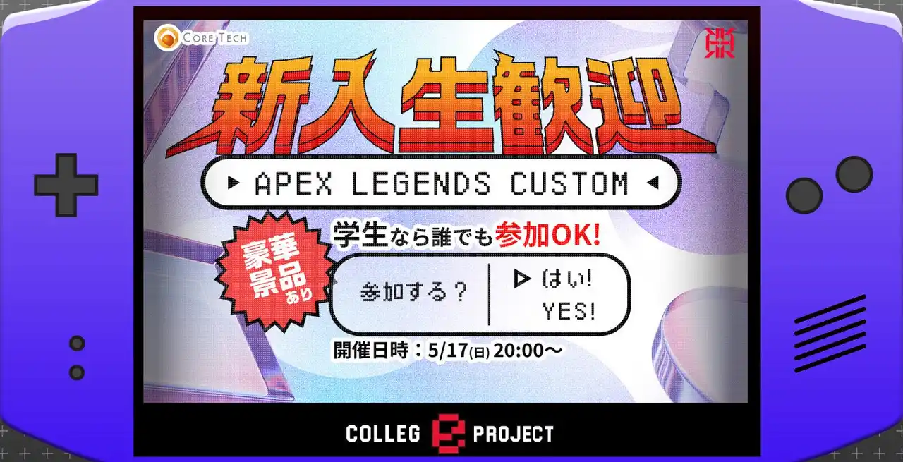 【株式会社コアテック】 プロeスポーツチーム「REIGNITE」が、『新入生歓迎 APEX LEGENDS CUSTOM』を開催！