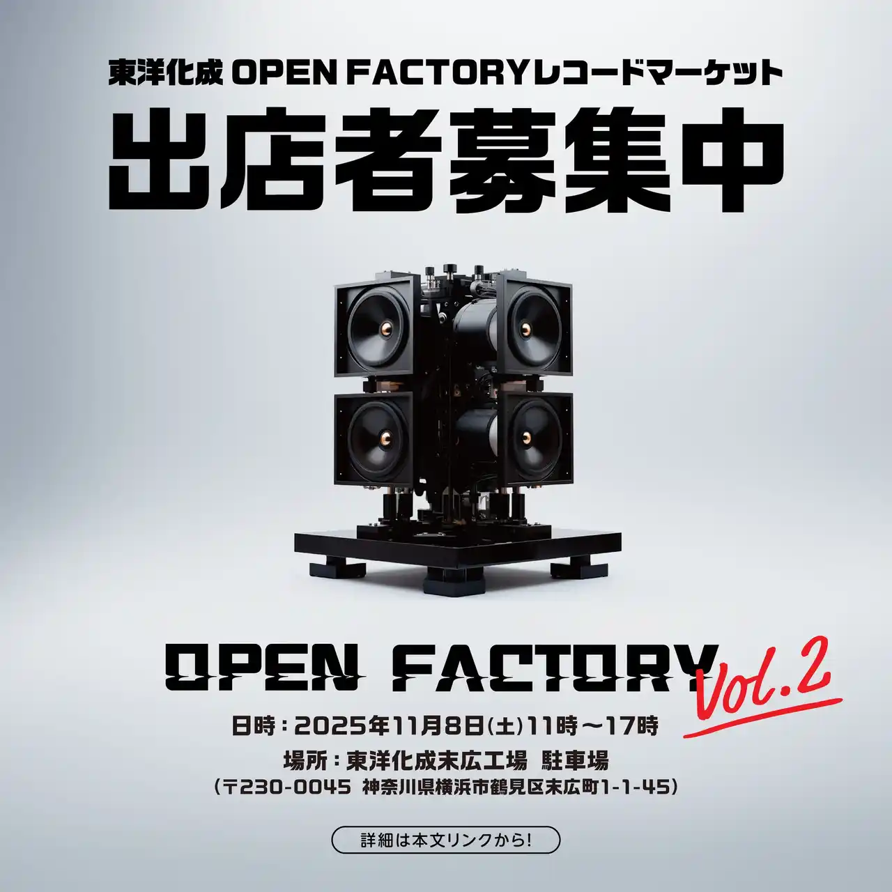 アジア有数のアナログレコード製造工場を持つ東洋化成がお届けする「OPEN FACTORY vol.2」が2年ぶりに開催！「工場見学の出来るレコードマーケット」の出店者を募集開始！