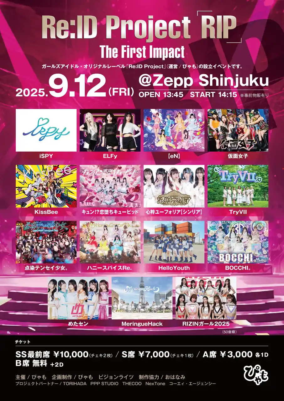 【ビジョンライツ株式会社】 株式会社ぴゃも（https://pyamo.jp）主催、ガールズアイドル・オリジナルレーベル設立イベント　9/12金曜日　Zepp Shinjuku 出演者決定！　多彩なゲスト参加！！