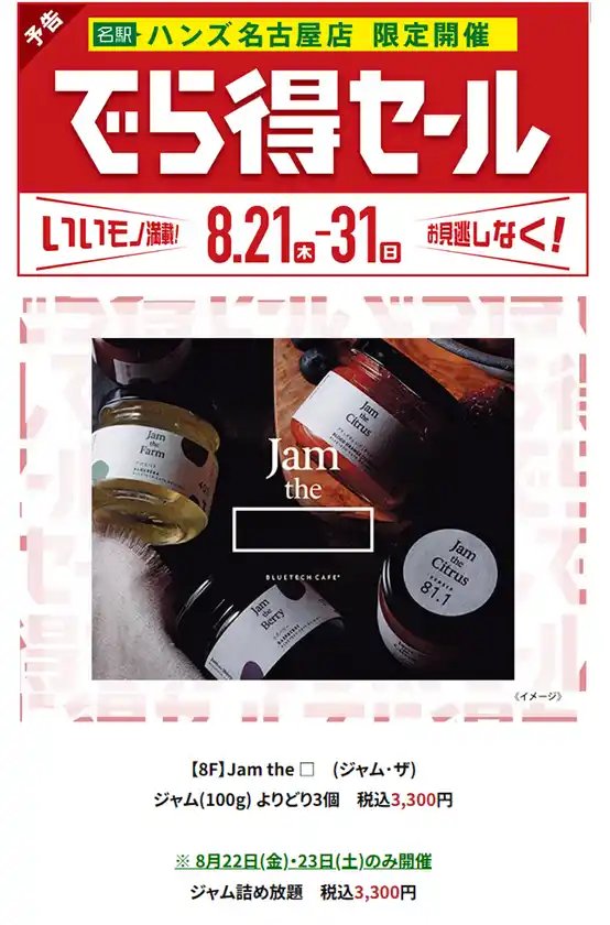 プレミアム国産ジャムブランド Jam the、ハンズ名古屋店で開催の「でら得セール」に出店！“ジャム詰め放題イベント”を8/22(金)・23(土)の2日間限定で開催