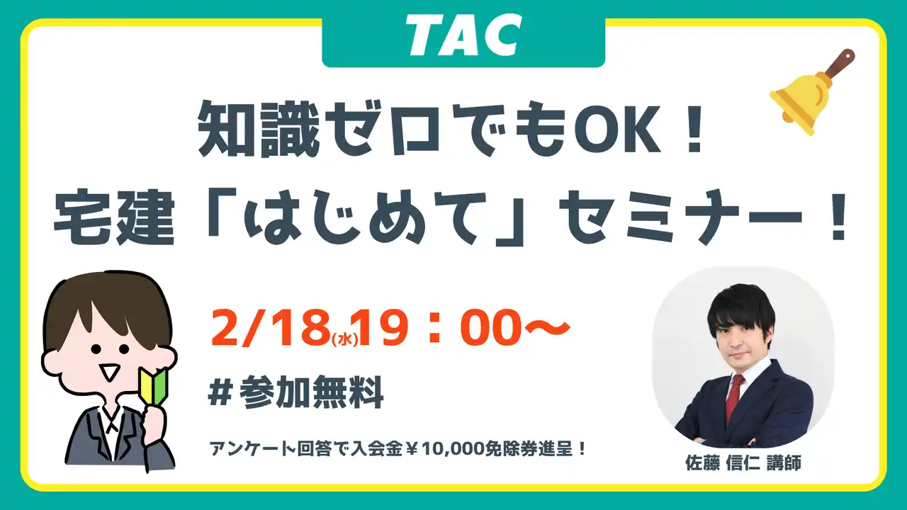 【TAC株式会社】 【TAC宅建士講座】2/18(水)19:00開催！宅建試験 入門セミナー