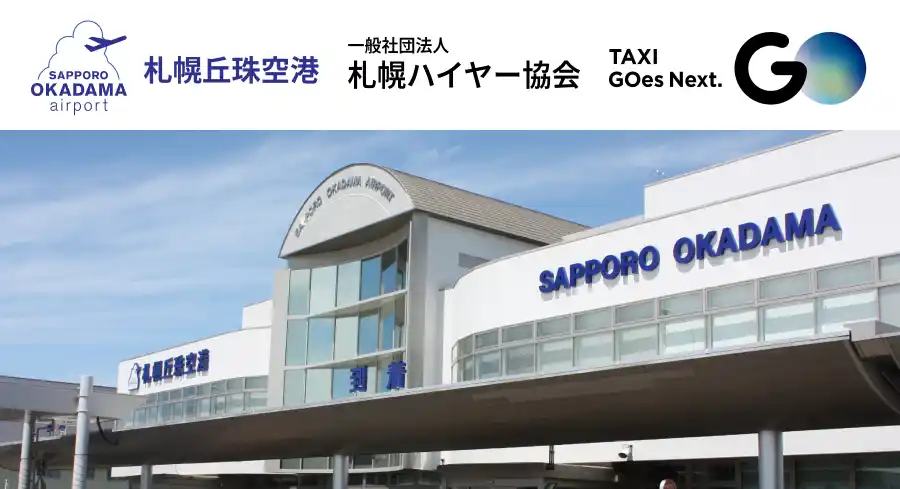 GO株式会社 PRESSRELEASE｜7月15日(火)より札幌丘珠空港でタクシーアプリ『GO』が利用可能に