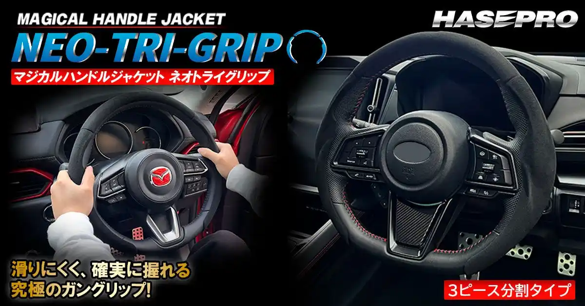 【株式会社ハセ・プロ】 【HASEPRO 新商品】カバータイプで “究極のガングリップ” に挑戦！実現した 3点ホールド 新世代 ハンドルジャケット「マジカルハンドルジャケットNEO TRI GRIP」