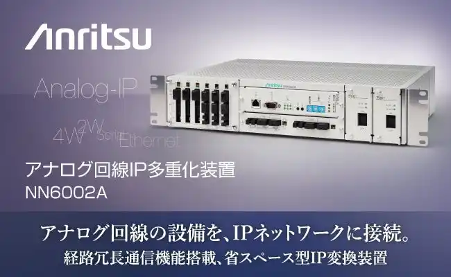 【アンリツ株式会社】アナログ回線IP多重化装置「NN6002A」を販売開始