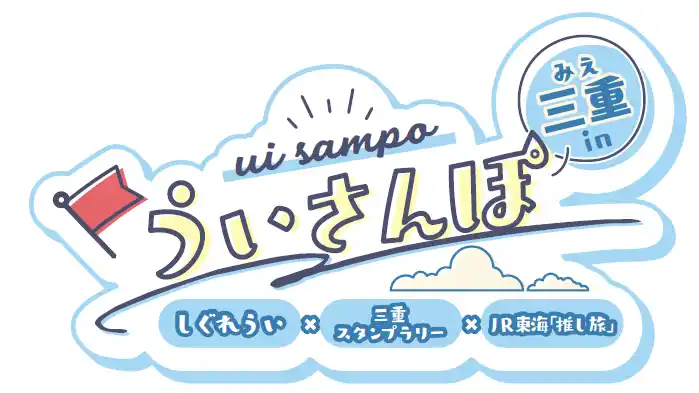 【株式会社イーディス】 大人気イラストレーター兼VTuber・しぐれういの故郷・三重で、デジタルスタンプラリーイベント「ういさんぽ in 三重」開催！限定グッズや、フォロー＆リポストキャンペーンの情報も公開！