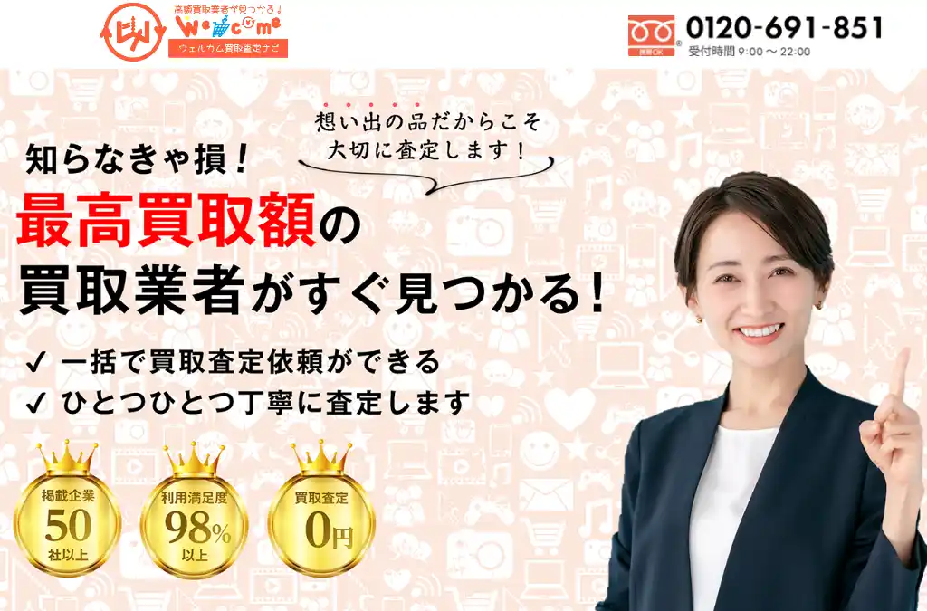 【東晶貿易株式会社】 全国の買取事業者様へ|東晶貿易株式会社の運営サービス【ウェルカム買取査定ナビ】掲載企業様募集
