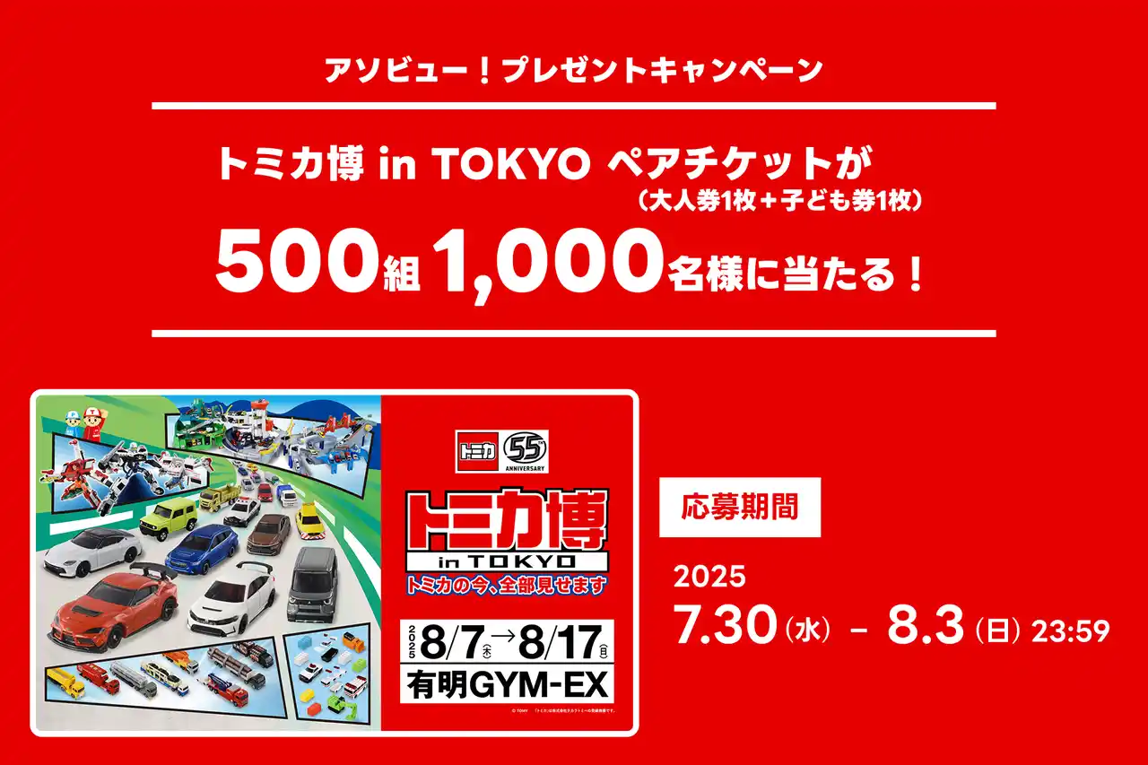 【アソビュー株式会社】 アソビュー！、500組1,000名に当たる「トミカ博 in TOKYO」ペアチケットプレゼントキャンペーンを2025年7月30日より開催！