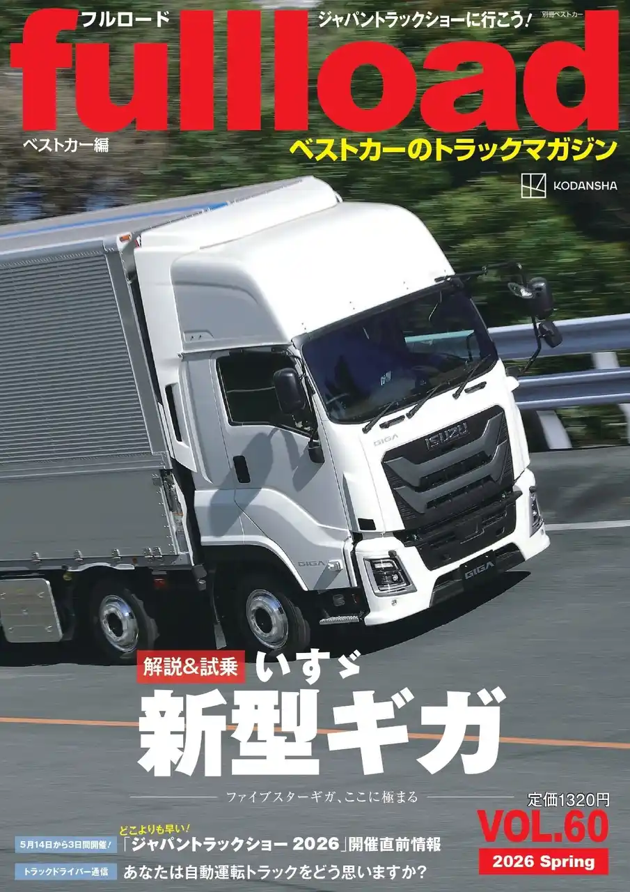 【株式会社講談社】 ベストカーのトラックマガジン「フルロードVOL.60」本日発売！