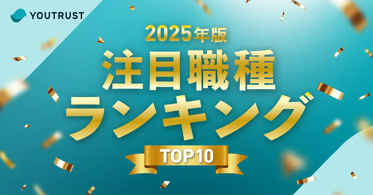 【株式会社YOUTRUST】 YOUTRUST、2025年版「注目職種ランキングTOP10」を発表