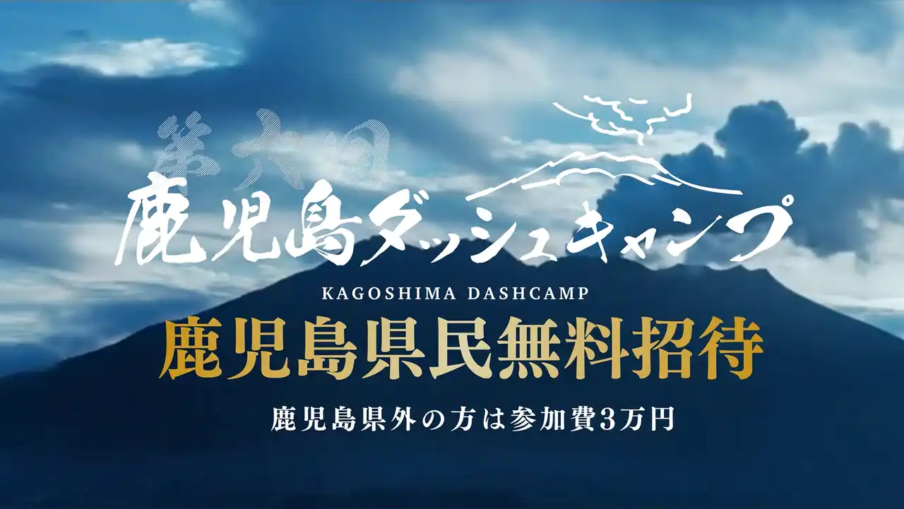 【株式会社Wiz】 【鹿児島ダッシュキャンプ】MBC南日本放送にてテレビCMの放映を開始