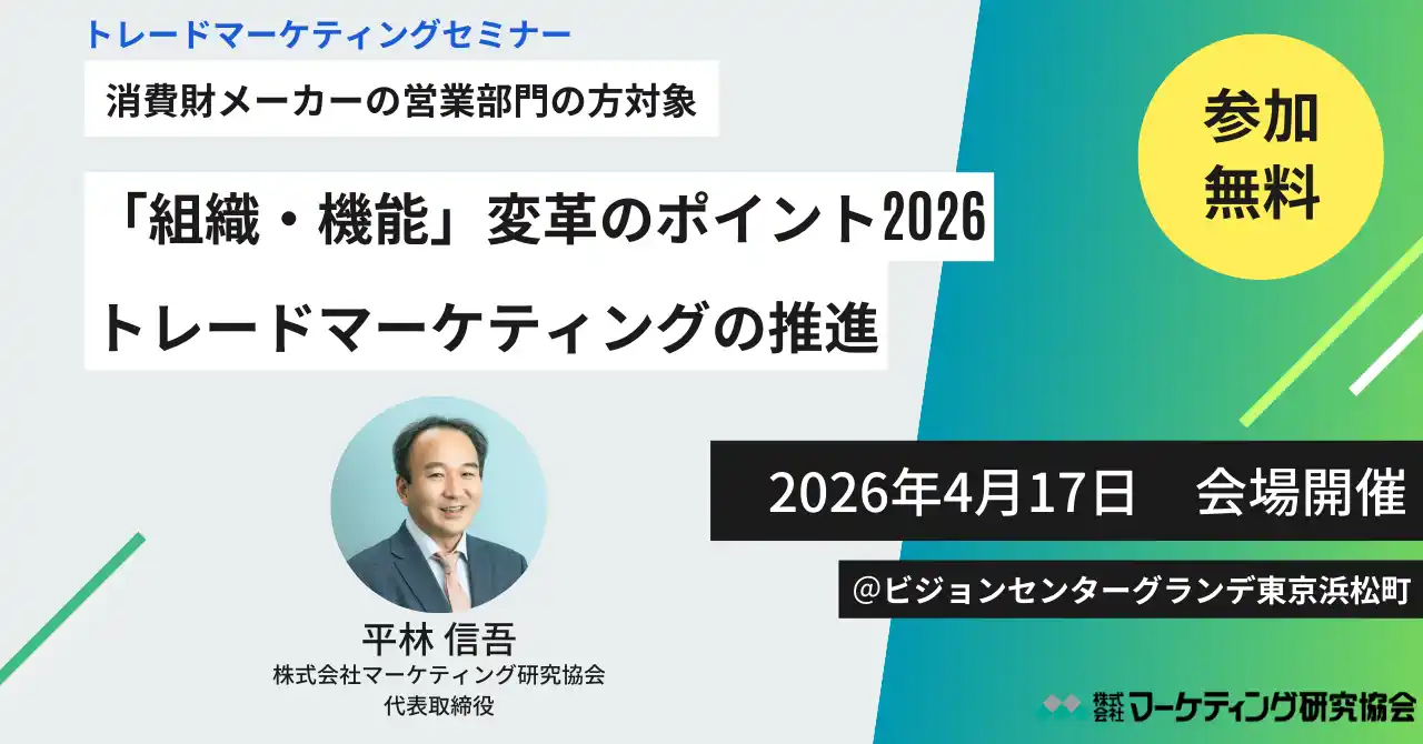 【株式会社マーケティング研究協会】 無料セミナー開催　トレードマーケティングの推進 「組織・機能」変革のポイント2026　4月17日開催　株式会社マーケティング研究協会