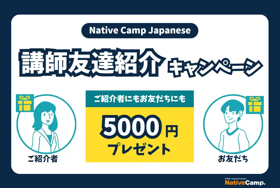 【外国人向けオンライン日本語会話】Native Camp Japanese、講師採用強化に向け「講師友達紹介キャンペーン」を開催中！