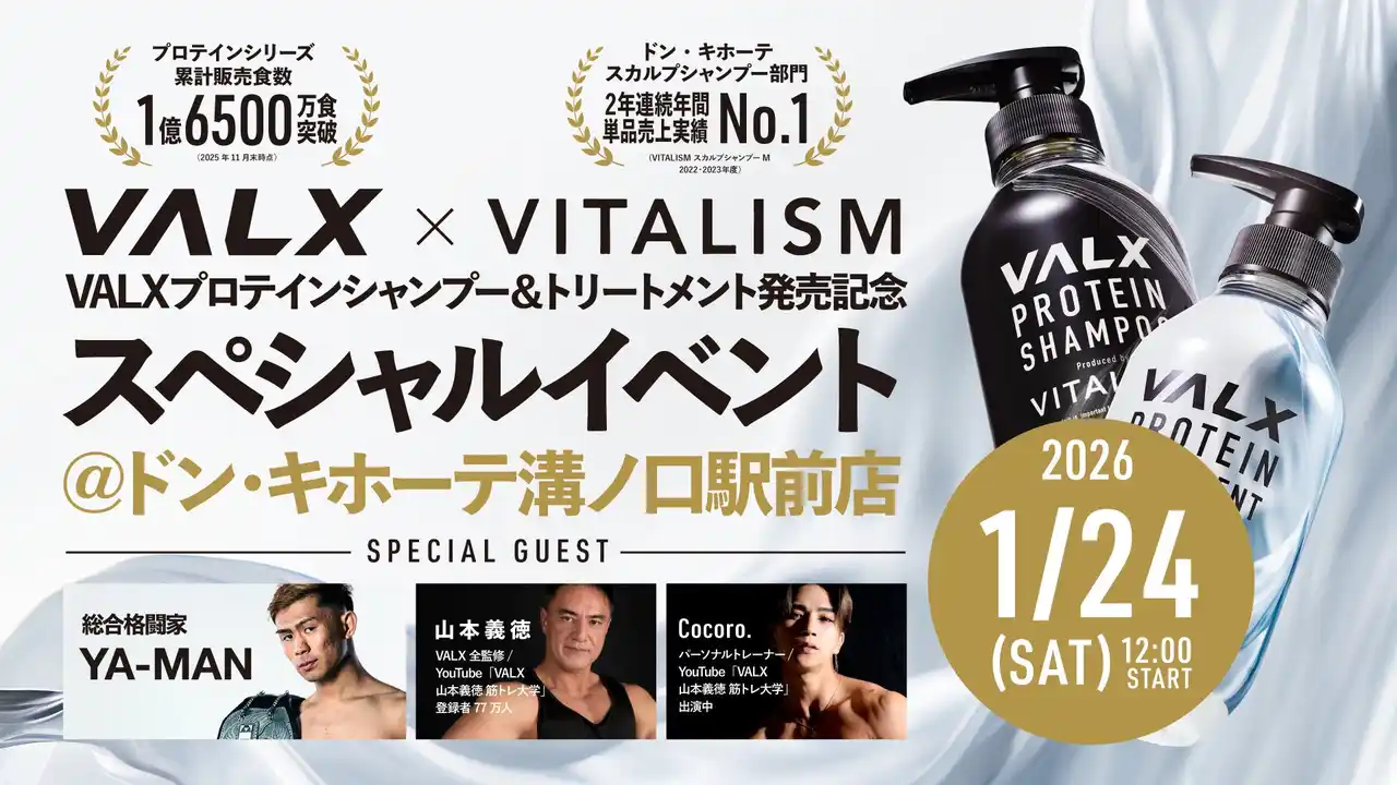 プロテインブランド「VALX」とのコラボにより誕生した「プロテインシャンプー＆トリートメント」の発売を記念し、ドン・キホーテ溝ノ口駅前店にて体験型スペシャルイベントを開催。