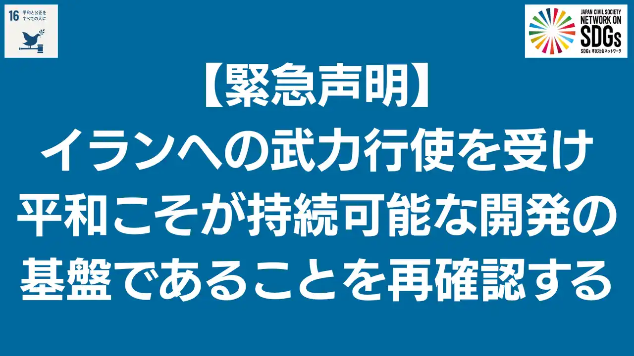 【SDGsジャパン】 【緊急声明】イランへの武力行使を受け平和こそが持続可能な開発の基盤であることを訴える
