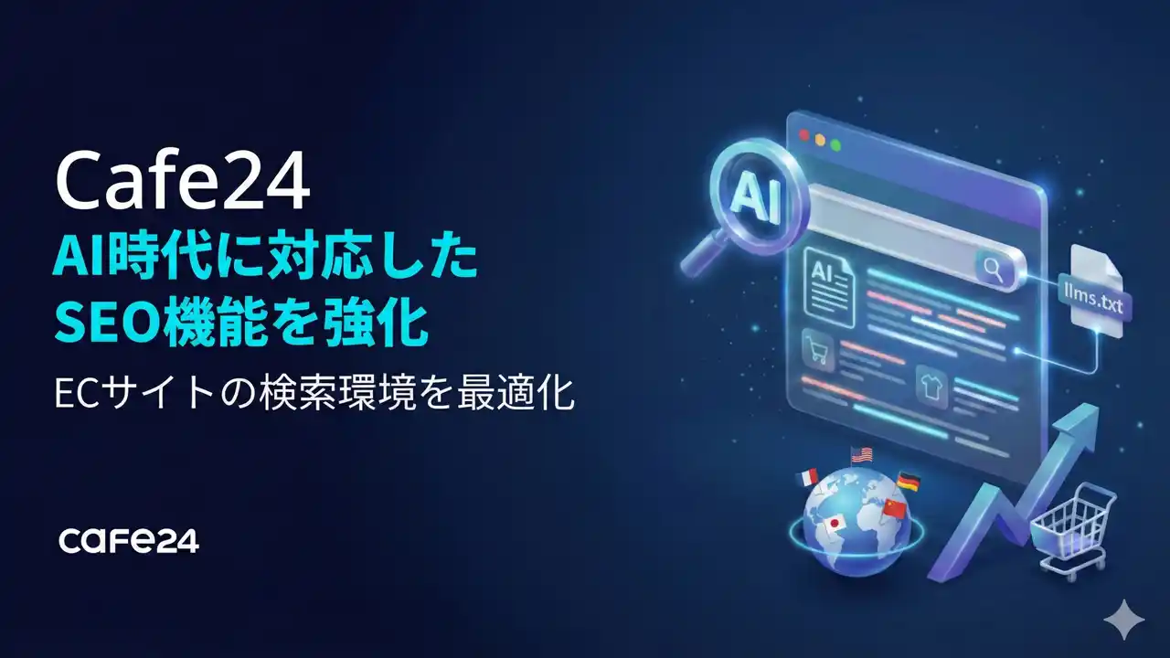 【CAFE24 JAPAN株式会社】 Cafe24、AI検索環境の変化に対応し、ECサイトのSEO基準を強化