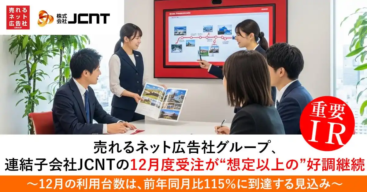 【売れるネット広告社グループ株式会社】 売れるネット広告社グループ、連結子会社JCNTの12月度受注が“想定以上の”好調継続～12月の利用台数は、前年同月比115％に到達する見込み～