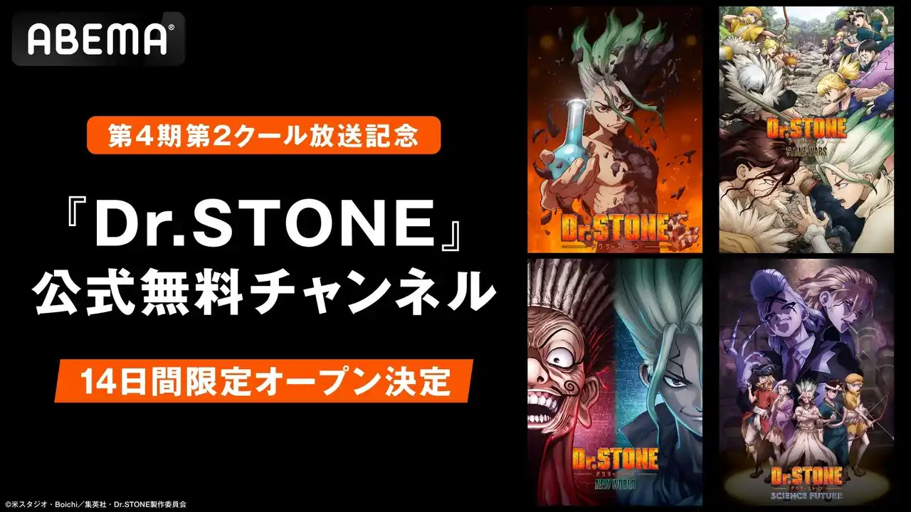 【ABEMA】 大人気“科学”アニメ『Dr.STONE』最終（ファイナル）シーズン第2クール放送記念「Dr.STONE」公式無料チャンネルが「ABEMA」に“14日間”限定で新規オープン決定！